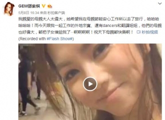 [分享]160509 邓紫棋更博 祝母亲节快乐