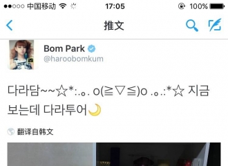 [新闻]161013 Bom推特更新 小姐姐们的互动日常