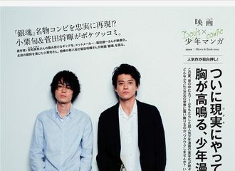 [分享]171126 银魂宣番   小栗旬与菅田将晖的杂志写真
