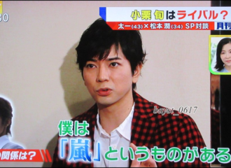[新闻]180109 松本润与小栗旬  延续多年的友谊
