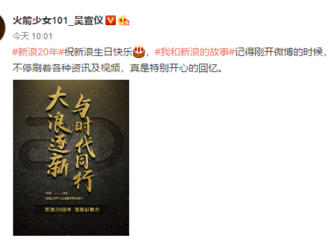 [新闻]181201 吴宣仪发文祝福新浪20岁生日快乐