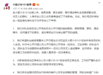 [新闻]181210 火箭少女101官博发布抵制私生声明 号召粉丝监督 