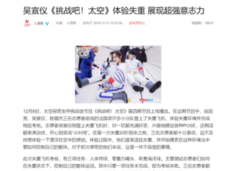 [新闻]181212 人民网更新吴宣仪文章一则：吴宣仪《挑战吧！太空》体验失重，展现超强意志力