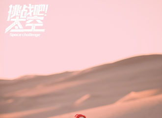 [新闻]181213 《挑战吧！太空》最新预告：吴宣仪在沙漠中挑战严峻任务