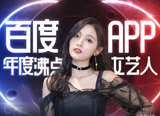 [新闻]181219 吴宣仪荣获“2018百度APP沸点年度女艺人”
