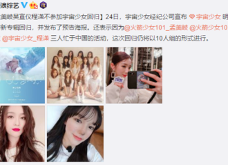 [新闻]181224 宇宙少女经纪公司宣布 吴宣仪因行程安排冲突不能回归宇宙少女