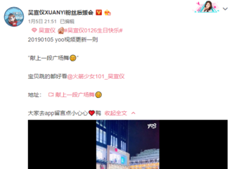 [新闻]190106 周末福利！吴宣仪献上一段广场舞~