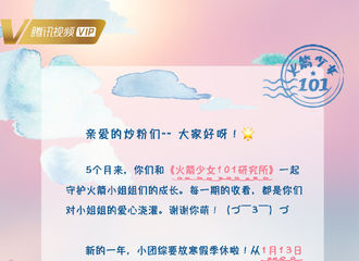 [新闻]180109 《火箭少女101研究所》进入季休 春天将以全新面貌回归