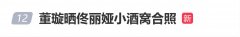 董璇晒佟丽娅小酒窝合照 强势为电影《轻于