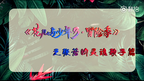 [分享]170518 精彩回顾：老船长瞬间切换浪漫少年