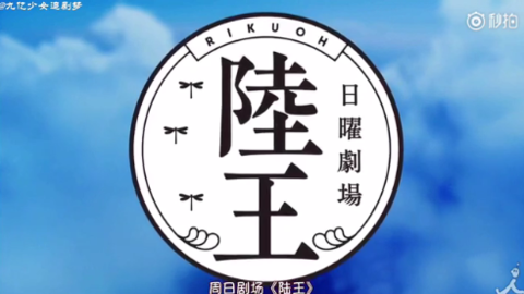 [新闻]170912 TBS秋季日9剧《陆王》预告中字