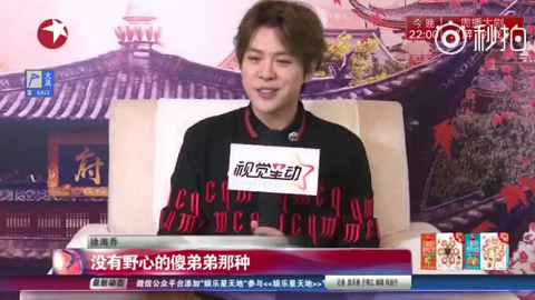 [新闻]170916 娱乐星天地采访徐海乔直言：给我安排一个没有野心的傻弟弟角色