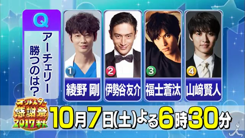 [新闻]171003 《TBS全明星感谢祭》预告   男明星射箭大比拼