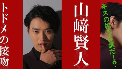 [新闻]171104 山崎贤人新剧《トドメの接吻》宣传视频一则