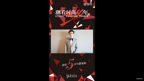 [新闻]171118 张若昀为红秀GRAZIA送祝福 喊你5天后相约！