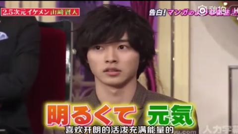 [分享]171128 山崎贤人的择偶标准也是很独特了