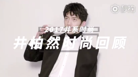 [新闻]171229 井柏然年末盘点时尚篇 2017年时尚成绩单亮眼