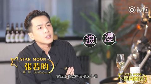 [新闻]180108 张若昀做客《星月对话》 讲述自己眼中的浪漫