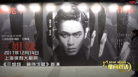 [新闻]180109 张若昀时隔一年再度做客星月对话 拧巴少年还会拧巴吗？