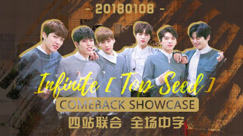 180108 【Infinite】 [TOP SEED] COMEBACK SHOWCASE全场中字