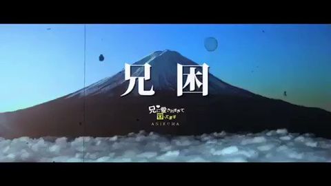 [新闻]180118 《哥哥太爱我了怎么办》 特别影像公开