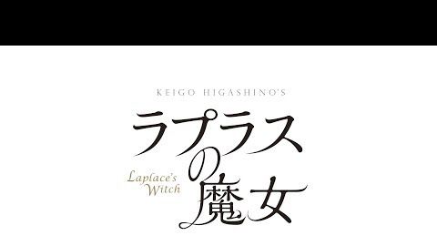 [新闻]180123 樱井翔主演电影《拉普拉斯的魔女》新预告发布    