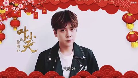 [新闻]180215 《夜天子》徐海乔新年祝福提前上线 祝大家好天良夜天随人愿