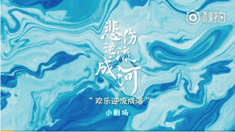 [新闻]180215 悲伤逆流成河之 “欢乐成海”新春剧场“铭遥”夫度合体送上新春祝福。