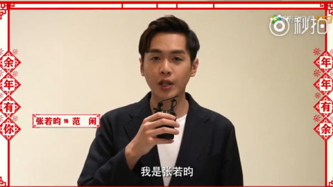 [分享]180218 《庆余年》新春送祝福！张若昀李沁集体来拜年