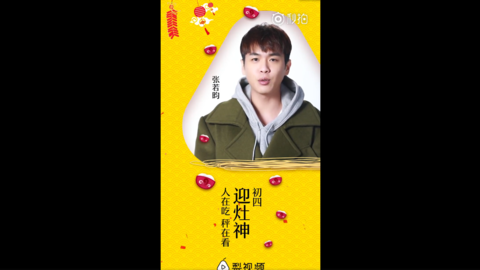 [新闻]180219 大年初四迎灶神 张若昀来扎你心？