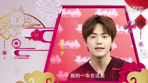 [新闻]180221 羽毛们动起来！ 快来听听马天宇的新春祝福