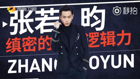 [新闻]180317 《我是大侦探》宣传片出炉 张若昀缜密逻辑力引折服