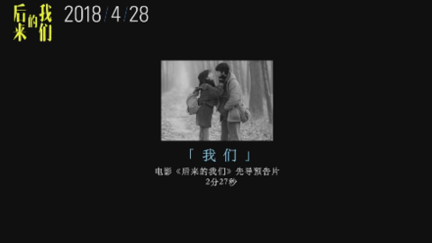 [新闻]180322 电影《后来的我们》曝“如何去爱”我们版预告 呈现井柏然周冬雨十年爱情
