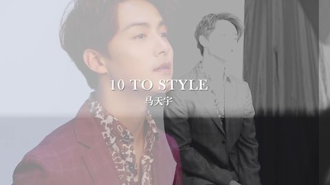 [分享]180422 马天宇《STYLE时代风尚》10s混剪说来就来！帅气西装造型无敌撩