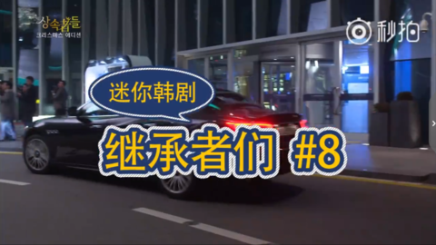 [分享]180710 重温经典！迷你韩剧之《继承者们》Part.8