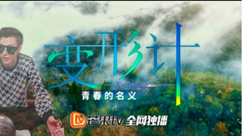 [分享]180714 卜凡不上线“妈妈”很着急 请收看大型励志节目《变形计之---青春的名义》