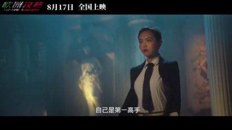 [新闻]180810 电影《欧洲攻略》终极预告曝光 Miss王唐嫣放话争当第一高手