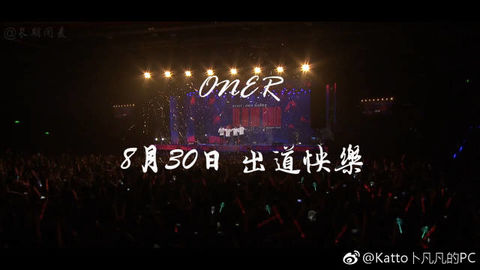 [分享]180814 万能女孩制ONER出道应援曲 愿少年前途皆坦荡