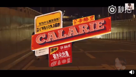 [分享]181004 全程高能！用ONER日常梗唱出《卡路里》