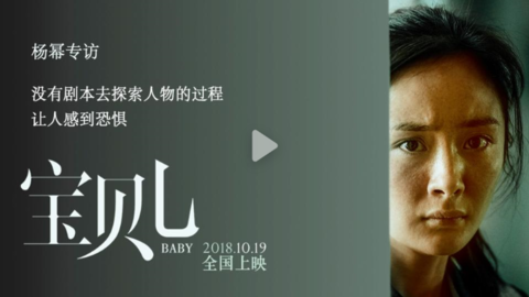 [新闻]181020 《宝贝儿》导演刘杰和杨幂的专访公开 导演称杨幂其实很顽强