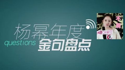 [分享]181105 杨幂2017年度金句回顾 是超皮的狐狸幂