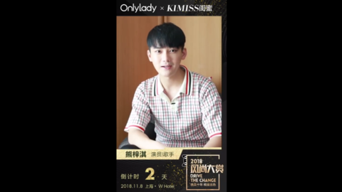 [新闻]181106 2018风尚大赏倒计时2天 偶像歌手兼魅力演员熊梓淇送上祝福