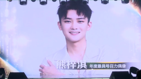 [新闻]181109 2018风尚大赏圆满落幕 熊梓淇荣获“年度最具号召力偶像”
