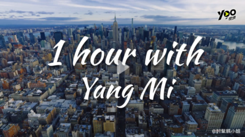 [新闻]181114 纽约时装周秀前跟拍记录“1 hour with yangmi”公开