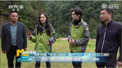 [新闻]181117 中国电影报道播出脱贫攻坚战星光行动杨幂团队湖南平江调研活动