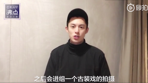 [分享]181211 王鹤棣最新视频来袭 称将进组古装戏拍摄