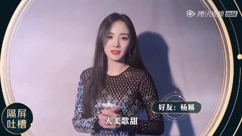 [分享]181224 杨幂惊现《吐槽大会》？为周笔畅狂吹彩虹屁