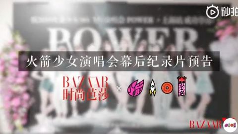 [新闻]190130 走进火箭少女演唱会幕后 见证少女们的成长历程