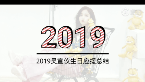 [分享]190203 吴宣仪2019生日应援总结：盛大又浪漫