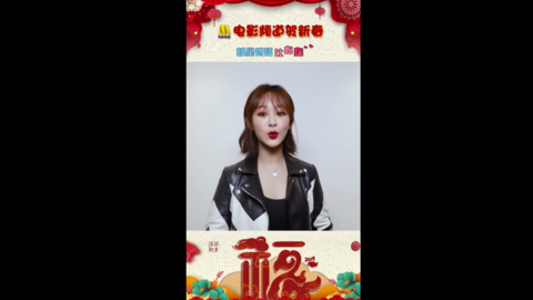 [新闻]190204 小猴紫积极响应电影频道脱贫攻坚战，录制新春祝福视频一则